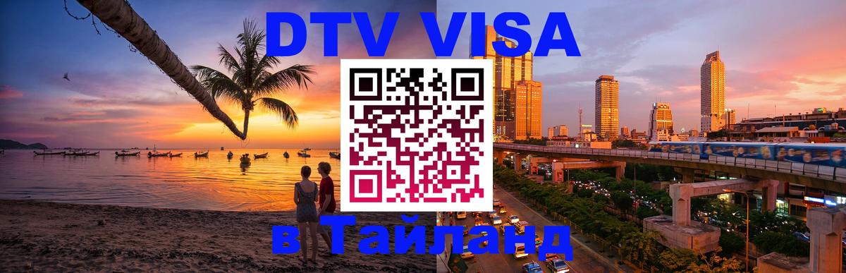 Как сделать DTV визу в Тайланд Шахты 