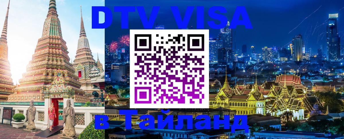 VISA в Тайланд для удалёнщиков Шахты 